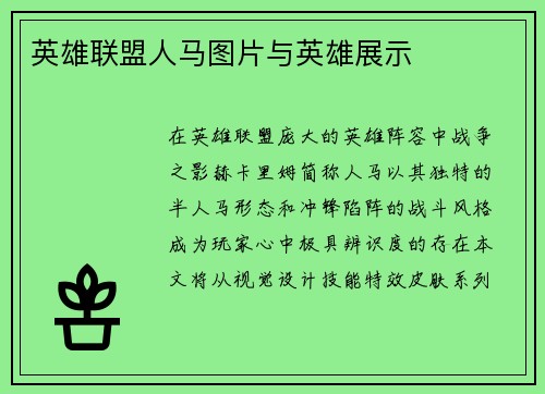 英雄联盟人马图片与英雄展示
