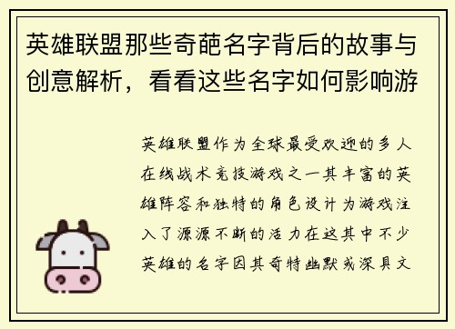 英雄联盟那些奇葩名字背后的故事与创意解析，看看这些名字如何影响游戏体验