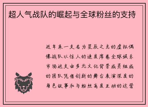 超人气战队的崛起与全球粉丝的支持