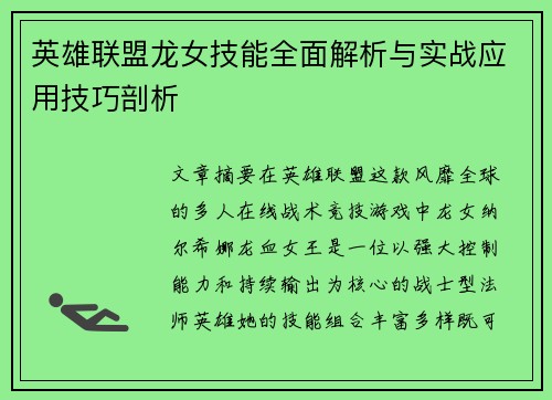 英雄联盟龙女技能全面解析与实战应用技巧剖析