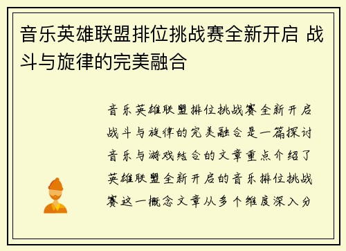 音乐英雄联盟排位挑战赛全新开启 战斗与旋律的完美融合