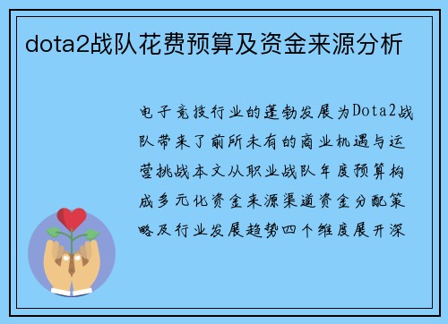 dota2战队花费预算及资金来源分析