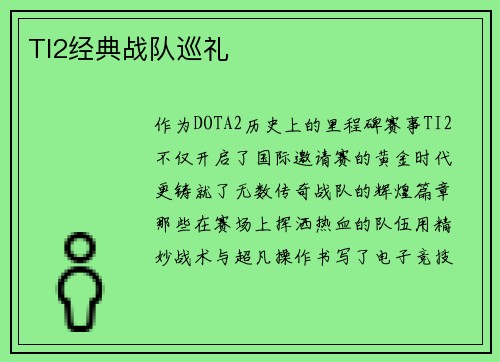 TI2经典战队巡礼