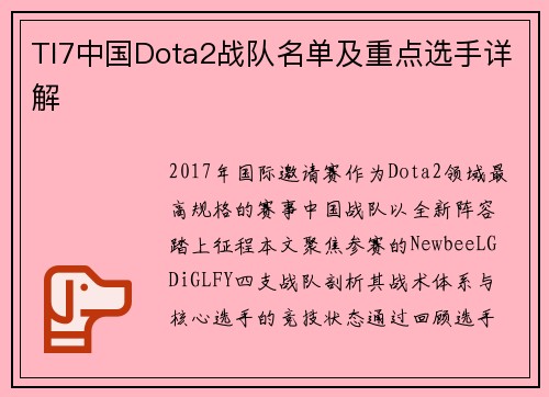 TI7中国Dota2战队名单及重点选手详解