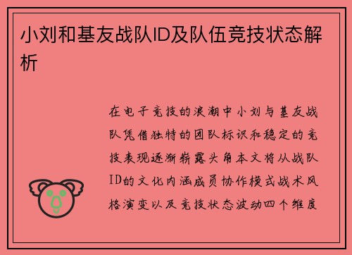 小刘和基友战队ID及队伍竞技状态解析