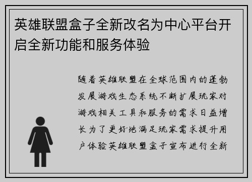 英雄联盟盒子全新改名为中心平台开启全新功能和服务体验