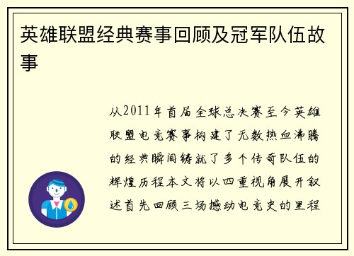 英雄联盟经典赛事回顾及冠军队伍故事