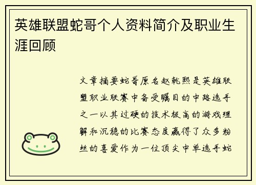 英雄联盟蛇哥个人资料简介及职业生涯回顾