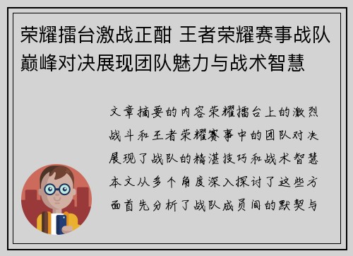 荣耀擂台激战正酣 王者荣耀赛事战队巅峰对决展现团队魅力与战术智慧