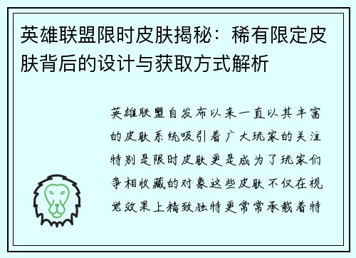 英雄联盟限时皮肤揭秘：稀有限定皮肤背后的设计与获取方式解析