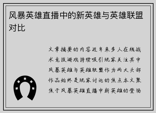 风暴英雄直播中的新英雄与英雄联盟对比