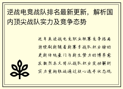 逆战电竞战队排名最新更新，解析国内顶尖战队实力及竞争态势