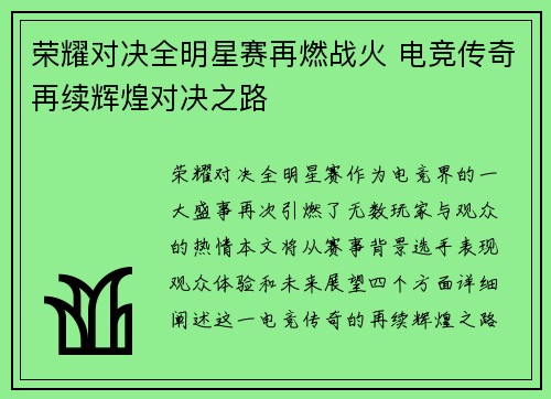 荣耀对决全明星赛再燃战火 电竞传奇再续辉煌对决之路