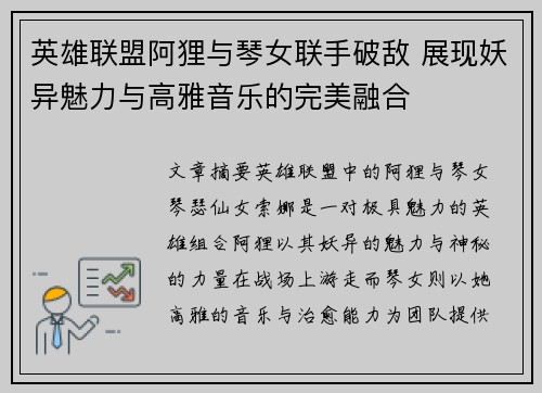 英雄联盟阿狸与琴女联手破敌 展现妖异魅力与高雅音乐的完美融合