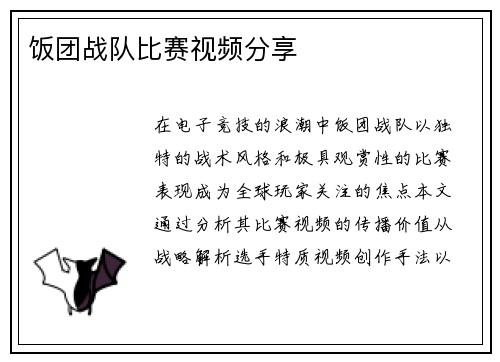 饭团战队比赛视频分享