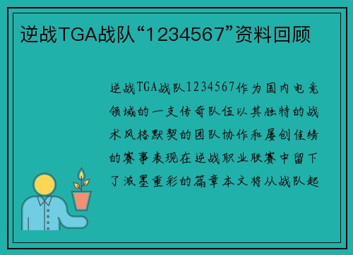 逆战TGA战队“1234567”资料回顾