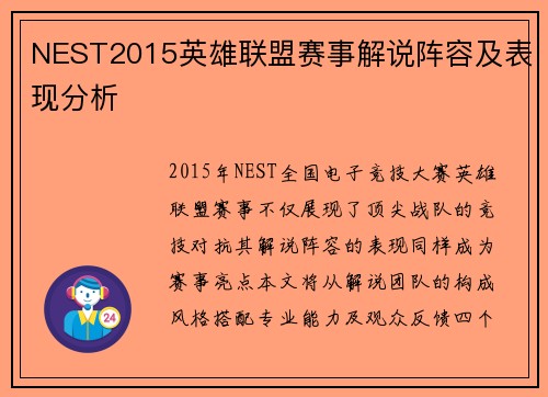 NEST2015英雄联盟赛事解说阵容及表现分析