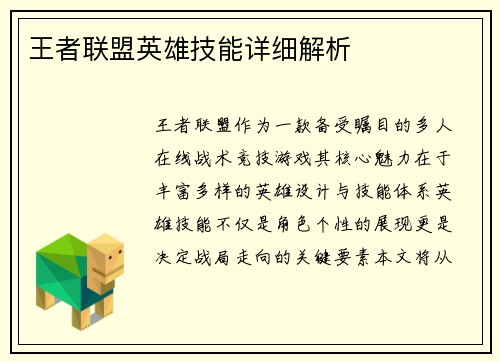 王者联盟英雄技能详细解析