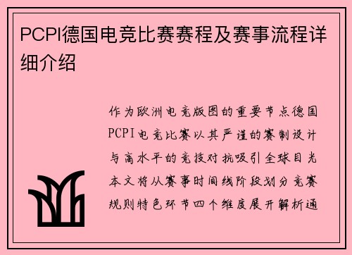 PCPI德国电竞比赛赛程及赛事流程详细介绍