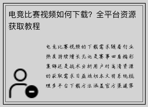电竞比赛视频如何下载？全平台资源获取教程
