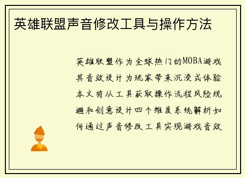 英雄联盟声音修改工具与操作方法