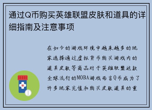 通过Q币购买英雄联盟皮肤和道具的详细指南及注意事项