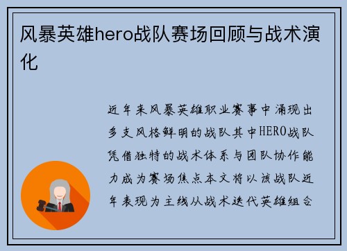风暴英雄hero战队赛场回顾与战术演化