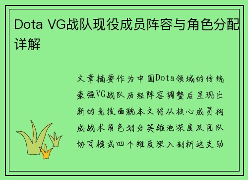 Dota VG战队现役成员阵容与角色分配详解
