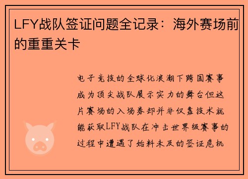 LFY战队签证问题全记录：海外赛场前的重重关卡