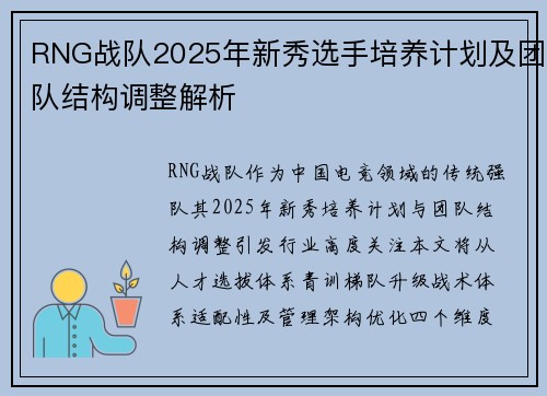 RNG战队2025年新秀选手培养计划及团队结构调整解析