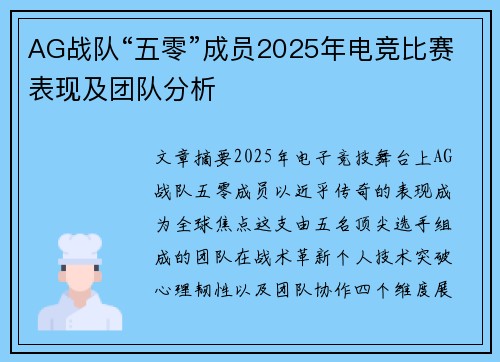 AG战队“五零”成员2025年电竞比赛表现及团队分析