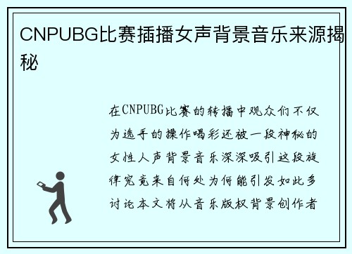 CNPUBG比赛插播女声背景音乐来源揭秘