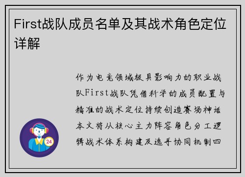 First战队成员名单及其战术角色定位详解